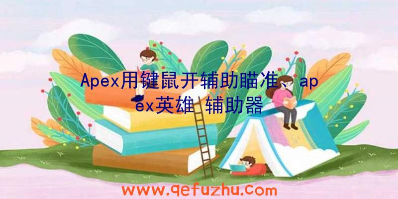 Apex用键鼠开辅助瞄准、apex英雄